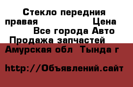 Стекло передния правая Infiniti m35 › Цена ­ 5 000 - Все города Авто » Продажа запчастей   . Амурская обл.,Тында г.